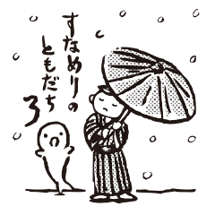 [LINEスタンプ] すなめりのともだち 3 