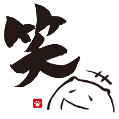[LINEスタンプ] 筆猫 