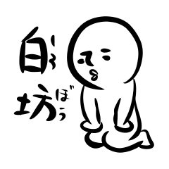 [LINEスタンプ] 白坊～しろぼう～