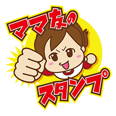 [LINEスタンプ] ママ友のスタンプ