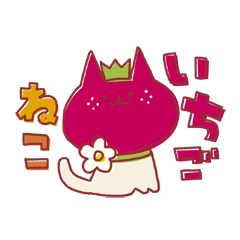 [LINEスタンプ] いちごねこ