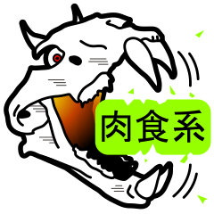 [LINEスタンプ] 肉食系 