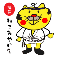 [LINEスタンプ] 博多ねこおやじ2 fetchpriority=high