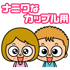[LINEスタンプ] ナニワなカップル用スタンプ fetchpriority=high