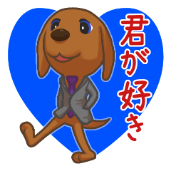 [LINEスタンプ] 彼女に好きと言う”恋犬”
