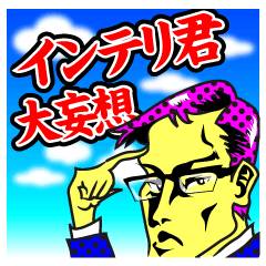 [LINEスタンプ] インテリ君 大妄想