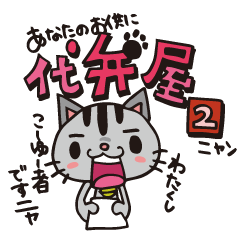 [LINEスタンプ] 代弁屋2！ねこニャン