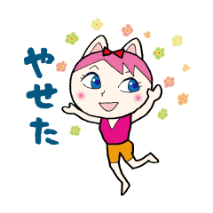 [LINEスタンプ] 猫ダイエット fetchpriority=high