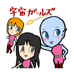 [LINEスタンプ] 宇宙ガールズ fetchpriority=high