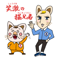 [LINEスタンプ] 笑激の猫兄弟 fetchpriority=high