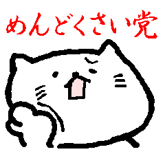 [LINEスタンプ] めんどくさい党 