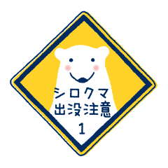 [LINEスタンプ] シロクマ出没注意1 fetchpriority=high