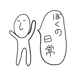 [LINEスタンプ] ぼくの日常