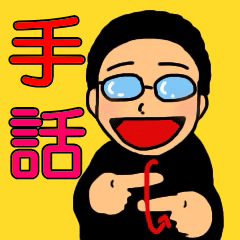 [LINEスタンプ] 平本の日常手話の会話