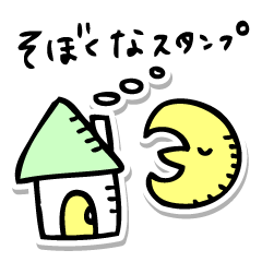 [LINEスタンプ] そぼくなスタンプ 