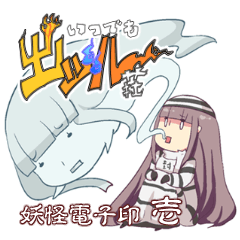 [LINEスタンプ] いつでもイヅル荘 妖怪電子印 壱 