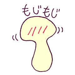 [LINEスタンプ] きのこのきもち。