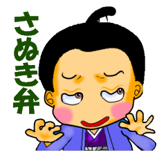 [LINEスタンプ] 讃岐弁(香川の方言)侍バブウ