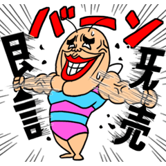 [LINEスタンプ] 既読マッスルー虫☆既読虫の兄貴 fetchpriority=high