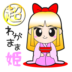 [LINEスタンプ] 超わがまま姫