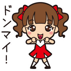 [LINEスタンプ] 応援スタンプ ドンマイ子ちゃん