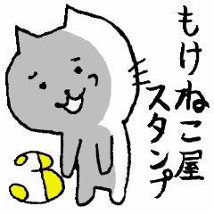 [LINEスタンプ] もけねこ屋スタンプ3 