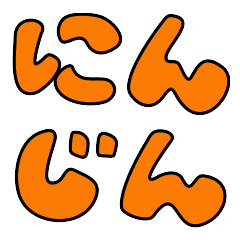 [LINEスタンプ] にんじん 