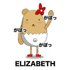 [LINEスタンプ] ぴよこぐま エリザベス ＆ のりお 2 