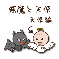 [LINEスタンプ] 天使と悪魔 天使編 