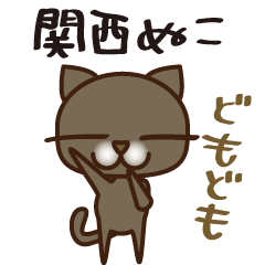 [LINEスタンプ] 関西ぬこ