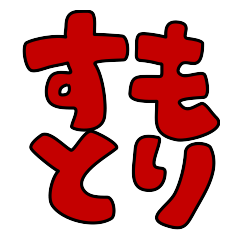 [LINEスタンプ] すもとり 