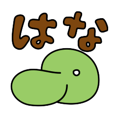 [LINEスタンプ] はな 