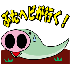 [LINEスタンプ] ぶたヘビが行く fetchpriority=high