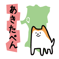 [LINEスタンプ] 秋田犬の秋田弁スタンプ fetchpriority=high