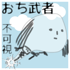 [LINEスタンプ] おち武者 不可視 fetchpriority=high