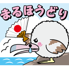 [LINEスタンプ] まるほうどり fetchpriority=high