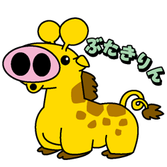 [LINEスタンプ] ぶたキリンの気楽な毎日 