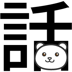 [LINEスタンプ] その話は置いといて 