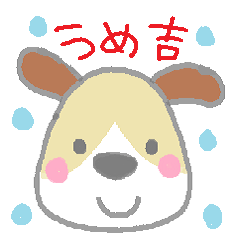 [LINEスタンプ] 子犬のうめ吉 fetchpriority=high