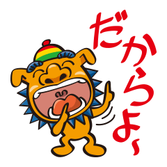 [LINEスタンプ] 沖縄の日常会話さー（ウチナーグチ）