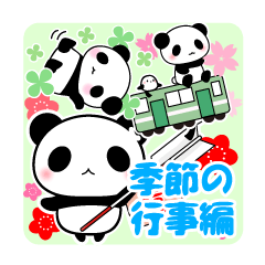 [LINEスタンプ] パンダと一緒・季節の行事編
