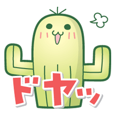 [LINEスタンプ] サボテンサボちゃん fetchpriority=high