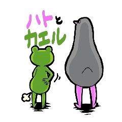 [LINEスタンプ] ハトとカエル fetchpriority=high