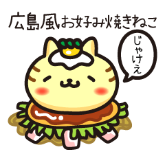 [LINEスタンプ] 広島弁を話す広島風お好み焼きねこ