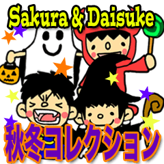 [LINEスタンプ] さくら＆だいすけ 秋冬コレクション(日本語) 