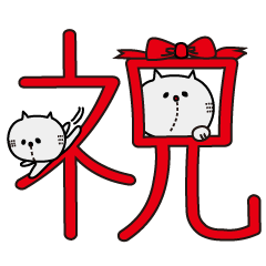 [LINEスタンプ] イベント・お祝い用~ネコと白玉ちゃん~ fetchpriority=high
