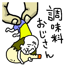 [LINEスタンプ] 調味料おじさん