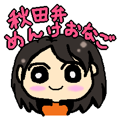 [LINEスタンプ] 秋田弁 めんけおなご 