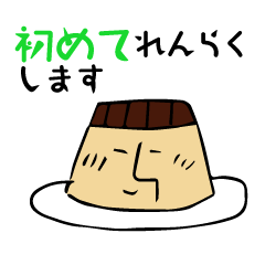 [LINEスタンプ] おっちゃんプリン【初めてのメッセージ】 