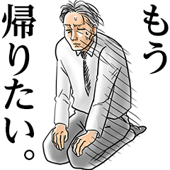 [LINEスタンプ] リーマンだもの 